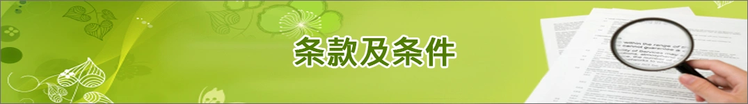 发送鲜花到法国的条款和条件