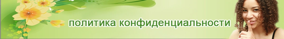 Отправить цветы в Франция Политика конфиденциальности в Интернете